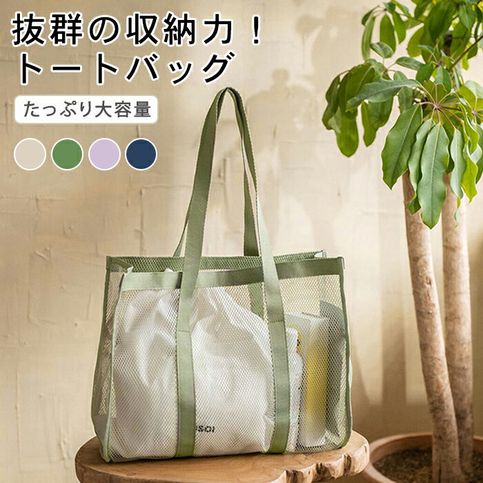 Rakuten - メッシュバッグ 大容量 多ポケット スパバッグ トートバッグ 軽量 通気性 温泉バッグ ビーチバッグ プール 海 水泳 旅行 ジム お風呂 銭湯 洗面用具 収納 水切り 速乾 肩掛け レディース ネイビー ベージュ グリーン パープル 春 夏