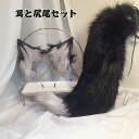 【P10】 手作り 耳と尻尾セット コスプ道具 獸耳娘 けものみみ けもみみ オオカミ 狼耳 狼のしっぽ 狐のしっぽ 狐耳 きつね FOX オオカミ耳 狼の耳 ...