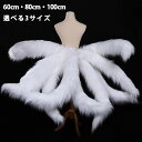 コスプレ道具 九尾の狐 狐の尻尾 しっぽ アニマル動物 ピンク ホワイト 60cm 80cm 100cm 変幻自在 きつね しっぽ 狐 尻尾 キツネ 妖狐 コス...