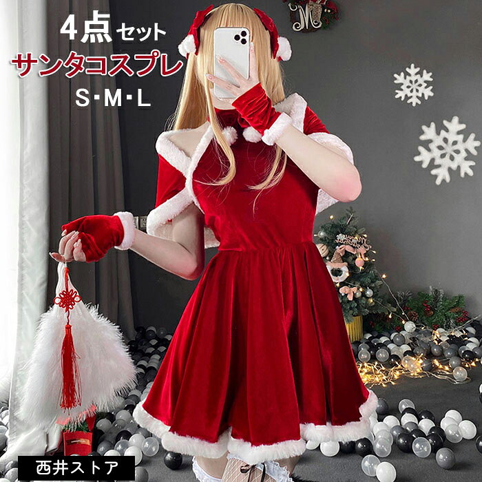 Rakuten - 4点セット サンタ コスプレ セクシー ワンピース クリスマス 衣装 サンタクロース コスチューム パーティ サンタコス サンタコスプレ サンタ衣装 サンタコスチューム サンタクロース衣装 リボン マント 可愛い 仮装 女性 ミニスカサンタ 余興 パーティ デート Xmas X'mas