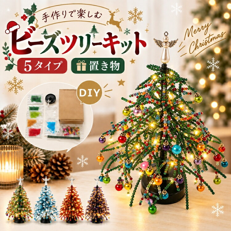 ポイント 自分の手で作る時間も、完成したあとに飾る楽しみも味わえる、クリスマスツリー DIY 手作りキット。キラキラとしたビーズを使って立体感のある3Dツリーを作れる、クリスマスシーズンにぴったりのビーズツリーです。初心者にも取り組みやすく、親子で一緒に楽しむハンドメイドや、おうち時間の手芸にもおすすめです。 完成後は、かわいいミニクリスマスツリーとしてそのまま飾れるのが魅力。卓上に置きやすいサイズ感で、リビングや玄関、デスク、棚の上など、ちょっとしたスペースにもクリスマスらしい雰囲気をプラスできます。華やかなオーナメントを組み合わせた立体的なデザインで、小さくても存在感のあるクリスマス飾りに仕上がります。 ライト付きなので、点灯するとビーズや飾りがきらめき、昼間とはひと味違った幻想的な表情を楽しめます。クリスマス装飾としてお部屋に置くだけで、あたたかみのある季節感を演出。大きなツリーを置くスペースがない方にも取り入れやすい卓上タイプの置き物です。 手作りならではの楽しさがあり、完成したときの達成感を味わえるのもDIYキットの魅力。親子で会話を楽しみながら作ったり、一人でゆっくり手芸を楽しんだりと、自分のペースでクリスマス準備ができます。初心者のハンドメイド体験や、休日のおうち時間にもぴったりです。 自分用のクリスマス装飾としてはもちろん、心を込めて作った作品をプレゼントするのもおすすめ。家族や友人へのクリスマスプレゼント、季節のギフトにも活躍します。作る楽しさと飾る楽しさをひとつにした手芸キットで、今年のクリスマスを自分らしく彩ってみませんか。 仕様 ◆カラー：緑、青、橙、紫色 ◆生産国：中国製 サイズ 表記しているサイズは平置きで採寸した実寸値になっております。 製造工程の関係上、各採寸箇所（平置き）実寸より（2~3cm前後）の誤差の許容範囲でご了承ください。 納期 カートに入れる際は必ず項目選択肢ところに出荷までの日数をご確認いただいた上、 ご注文くださいますようお願い申し上げます。商品ページの納期で発送予定、申し訳ございませんが、 日時指定は御遠慮下さい。お急ぎの方はご了承ください。 (天候や交通事情等の都合により配送期間は前後いたします。予めご承知下さいませ) 在庫は随時更新しておりますが、メーカーの都合により、生産中止となる場合があります。万が一、 ご注文後に品切れが発生した場合は、速やかにご連絡いたします。入荷予定がない場合は、 キャンセルさせていただくことがありますので、ご了承ください。お急ぎの場合や使用日が決まっている場合は、 必ずご注文前に在庫の確認をお願いいたします。 関連キーワード クリスマスツリー DIY ビーズツリー 手作りキット ミニクリスマスツリー 卓上 クリスマス 飾り ライト付き 3Dツリー DIYキット 手芸キット ハンドメイド 手作り ビーズ 手芸 クリスマス飾り クリスマス装飾 卓上ツリー ミニツリー クリスマス置物 置き物 オーナメント クリスマスオーナメント イルミネーション LEDライト 光るツリー デスクツリー テーブルツリー ミニチュアツリー クリスマス雑貨 インテリア 冬インテリア 季節飾り 玄関飾り リビング飾り デスク飾り お部屋飾り 親子 子供 子ども 大人 初心者 初心者向け 簡単DIY 手作り体験 工作 工作キット クラフト クラフトキット DIYクラフト ハンドメイドキット ビーズキット ビーズ工作 ビーズクラフト 手芸用品 手作り雑貨 おうち時間 おうち遊び 親子時間 家族 工作教室 ワークショップ クリスマス会 パーティー イベント 冬休み 自由工作 趣味 手作りプレゼント クリスマスプレゼント ギフト 贈り物 誕生日プレゼント かわいい おしゃれ 華やか キラキラ 立体 3D インテリア雑貨 デコレーション 飾り付け クリスマスデコレーション Xmas Christmas クリスマスギフト オリジナルツリー 手作りツリー 卓上飾り ホームデコレーション ご注意点 【色・サイズについて】 ● 商品写真は実物にできる限り近づけるようにしていますが、使用しているモニター設定や部屋の照明などによって、実際の商品と色味が異なる場合があります。 ● サイズについては、スタッフ間で測り方を統一していますが、若干の誤差（約2～3cm）が生じることがあります。メーカー仕様書のサイズを参考としてご覧ください。実際のサイズとは多少異なる場合があります。 【商品について】 ※洗濯の際は移染する場合がございますので濡れたまま放置したり、長時間水につけ置きすることはお避け下さいませ。単独洗いをお勧めいたします。 ※柄の出方は生地の裁断により一点一点異なります。柄の繋ぎ目は全ては合っておりません。ご指定は出来ませんのでご了承の上お買い求め下さい。 ※プリントの商品は、濃淡や欠けが見られる場合がございます。プリントは永久的なものではなく、もまれたり擦られたりすると脱落しやすく、また、水洗いやクリーニングを繰り返すことにより多少薄くなります。 またプリント部分へのアイロンはお避け下さいませ。 ※プリント物の場合、商品の特性上、生地の取り位置によりどうしても絵柄の出方・ニュアンスなど多少の個体差が生じ、画像と表情が異なることがございます。 また柄が縫い合わせ部分で必ずしも合っていないことがございます。 ※輸入商品については、縫製の仕上がりが日本国内の製品と比べて若干異なる場合がございます。糸のほつれや製造過程における小さなキズ、シミなどが見られることがありますが、品質上の問題ではございません。これらをご理解いただいた上でのご注文をお願いいたします。 ※発送時の状態によって商品にシワが寄ることがあります。予めご了承ください。シワが気になる場合は、アイロンやスチームアイロンを使用して整えていただくことをお勧めします。返品・返金の対象にはなりませんので、その点もご理解ください。 【商品の取扱いについて】 ●商品が届いたら、袋から取り出し、密閉せず風通しの良い場所で保管してください。 ●漂白剤や乾燥機は使用しないでください。 ●生地の特性により、縮む場合がありますので、洗濯時はご注意ください。 ●常温で洗濯し、長時間浸け置きしないでください。濃色系の衣類は色落ちの恐れがあるため、他の衣類と一緒に洗濯しないようお願いします。また、洗濯後はすぐに形を整えて干してください。生地によっては摩擦や湿気により色移りすることがありますので、特にご注意ください。 返品・交換 ※すべて未使用品/未着用商品に限り可能です。 ※必ず当店ご利用ガイドをご確認ください。 商品到着後5日以内にメールにてご連絡くださいますようお願いいたします。rakuten@siki.her.jp 日曜・祝祭日の注文案内メール、ご質問、お問い合わせにつきましては、弊社からのご連絡は、 平日営業時間内及び休日明けになります。ご了承ください。