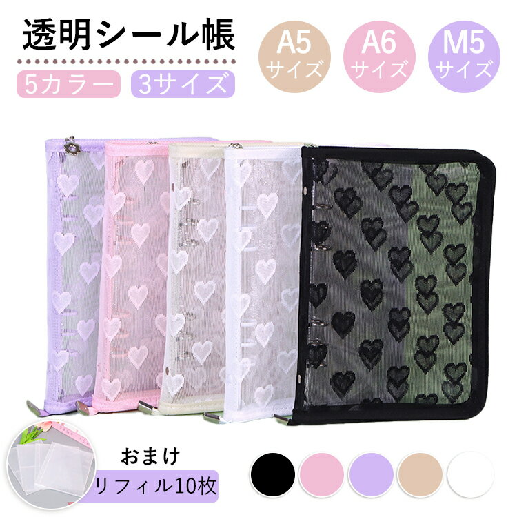 Rakuten - シール帳 カバー 透明 A6 A5 M5 6穴 ハート柄 ファスナー リフィル リング アルバム 収納ブック 20枚 10枚収納可 手帳 ノート メモ ステッカー トレカ 写真 ハガキ 交換 集め コレクション 可愛い 大容量 推し活 オタク活 学生 グッズ デコ活