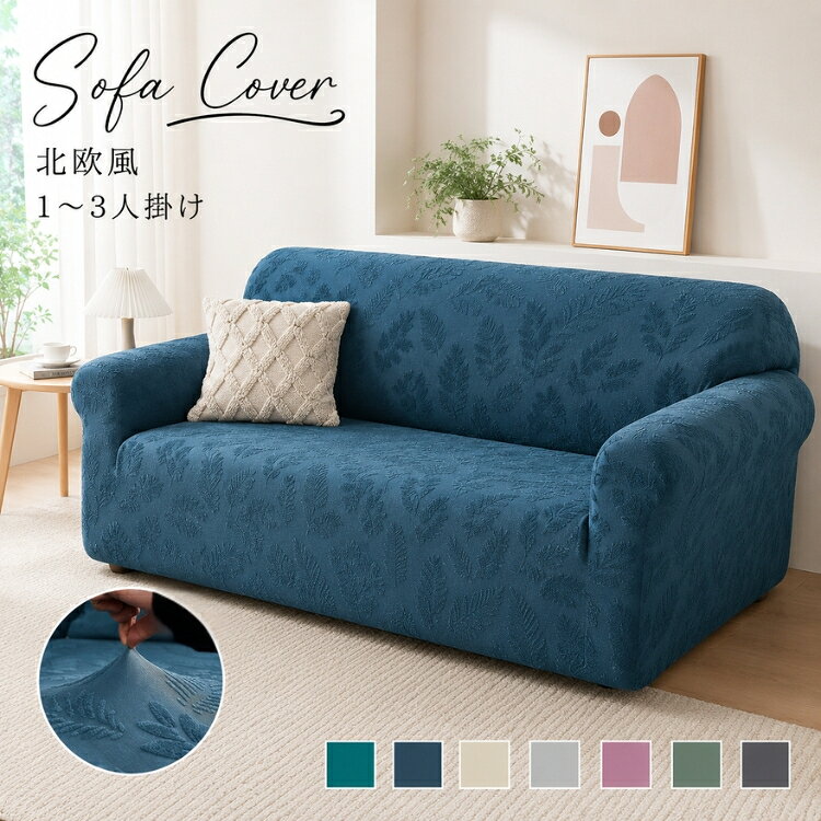 Rakuten - 【10％OFFクーポン★15日限定】ソファーカバー ストレッチ マルチカバー 椅子カバー 保護 1人掛け 2人掛け 3人掛け 一体型 かけるだけ 肘あり 肘なし フィット感 色褪せない 汚れ対策 キズ防止 お洒落 立体感 快適 柔らかい 伸縮性 チェア 北欧風 葉柄 四季兼用 インテリア