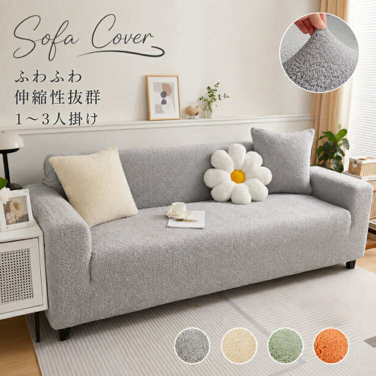 Rakuten - 【20日限定10％OFFクーポン】ソファーカバー マルチカバー マルチクロス ソファー 椅子カバー 1人掛け 3人掛け 2人掛け ふわふわ 肘なし 肘付き 一体型 伸縮性 高弾力 滑り止め ストレッチ フィット感 ゴムバンド 取付簡単 洗濯可能 可愛い 新生活 防塵カバー 冬 四季通用