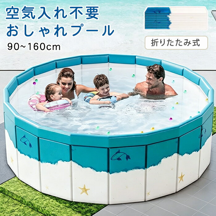 【15％OFFクーポン★5/31日まで】ビニールプール 90cm 160cm 耐熱70℃ 空気入れ不要 折りたたみ式 お湯対応 子供用 家庭用 ファミリープール 犬用プール ペット用 簡易プール 室内 お庭 水遊び ボールプール 砂場 イルカ 海の生き物 ブルー 幼児 キッズ 誕生日 プレゼント