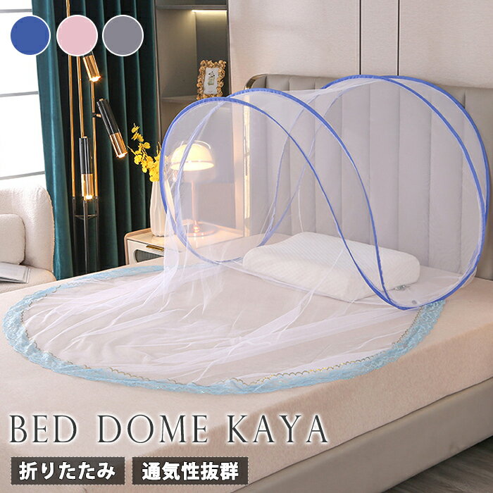 蚊帳ドームテント折りたたみワンタッ...