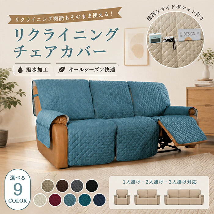 Rakuten - 【新品15％OFFクーポン 6/1まで】撥水 爪とぎ防止 リクライニングチェアカバー 洗える ソファー保護 かけるだけ サイドポケット マッサージチェアカバー 1人掛け 2人掛け 3人掛け ソファーカバー 肘あり ソファーシーツ 滑り止め 無地 ペット キルティング オールシーズン