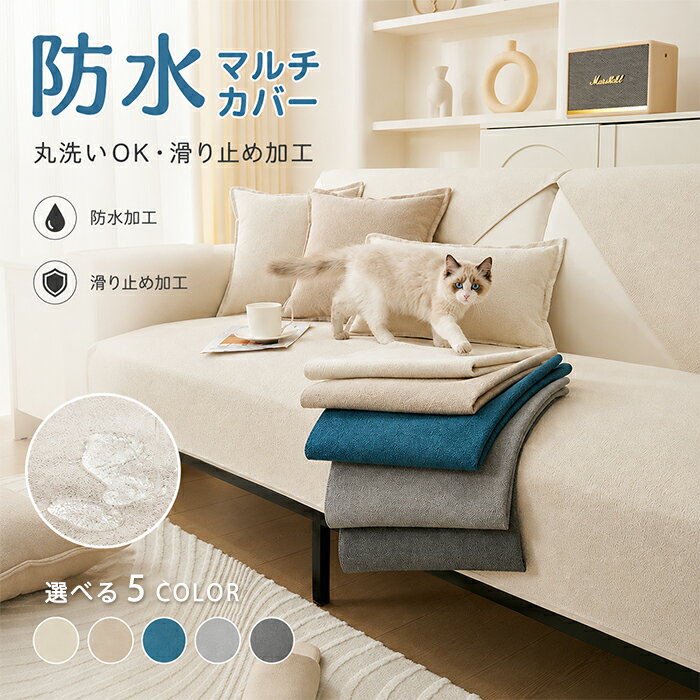 Rakuten - 防水 ソファーカバー 滑り止め マルチカバー 1人掛け 2人掛け 3人掛け 丸洗い マルチクロス ペット 犬 猫 爪とぎ 汚れ防止 ソファー保護カバー おしっこ対策 ズレ防止 座面カバー 洗える 無地 北欧 おしゃれ 引っ越し 新生活 ギフト 春夏 秋冬