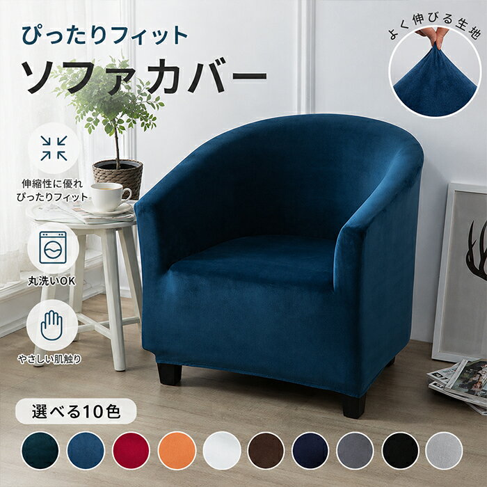 Rakuten - 【10％OFFクーポン 6/10限定】クラブチェアカバー ソファーカバー 1人掛け クラブチェアスリップカバー バレルチェア 肘付き ストレッチ ぴったりフィット 伸縮素材 ベロア調 ベルベット風 無地 起毛 10色展開 洗える 汚れ防止 傷防止 ペット対策 北欧風 オールシーズン