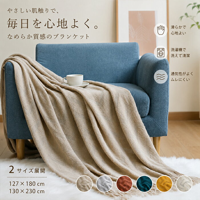 Rakuten - 【10％OFFクーポン★6/15限定】ニットブランケット マルチカバー 北欧風 ヘリンボーン柄 フリンジ付き なめらか質感 スローケット かけるだけ 大判 ひざ掛け 肩掛け ベッドカバー 冷房対策 防寒対策 タッセル 滑らか 柔らかい 通気性 ムレにくい 洗濯機OK オールシーズン