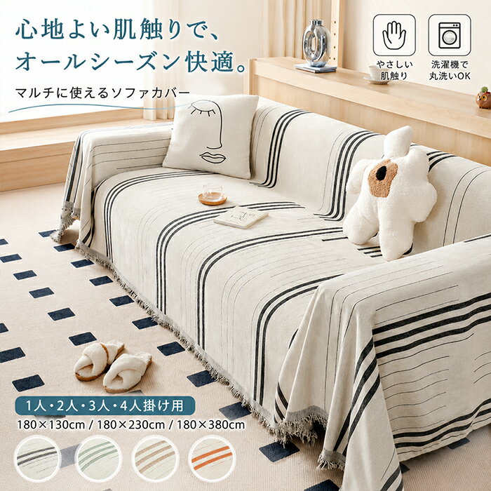 Rakuten - マルチカバー ソファーカバー ストライプ柄 縦縞 ジャガード織 かけるだけ 大判 フリンジ付 1人 2人 3人 4人掛け ブランケット ひざ掛け ベッドカバー テーブルクロス シンプルモダン ナチュラル やさしい肌触り ペット対策 傷防止 丸洗いOK