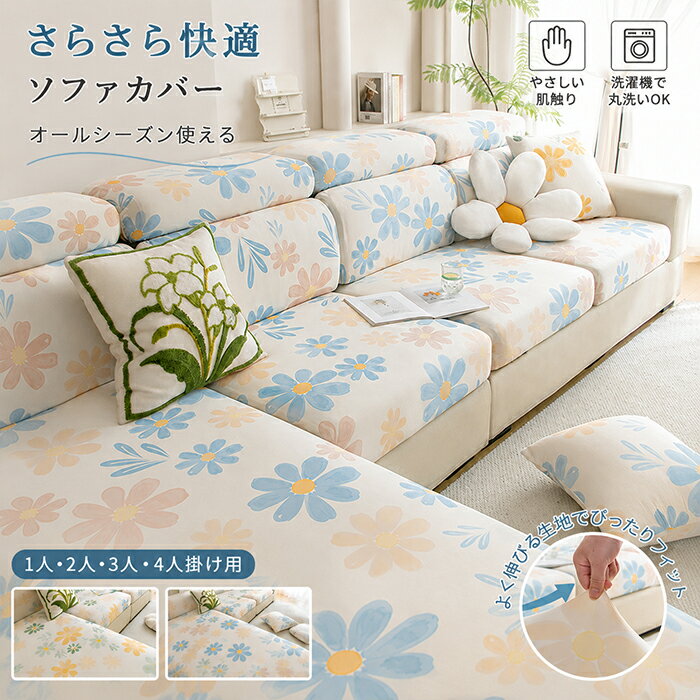 Rakuten - 【新品15％OFFクーポン 6/3まで】座面カバー ソファーカバー クッションカバー セパレート 分割タイプ 花柄 フラワー ボタニカル かわいい ストレッチ 伸縮 1人 2人 3人 4人掛け さらさら 柔らかい 肌触り良い 丸洗いOK 汚れ防止 傷防止 ペット対策 北欧風 オールシーズン