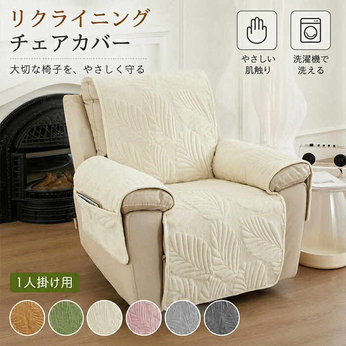 【新品15％OFFクーポン 6/3まで】リクライニングチェアカバー マッサージチェアカバー 1人掛け用 葉柄 リーフ柄 ソファーカバー 肘付き かけるだけ 固定紐付き サイドポケット ズレにくい 滑り止め加工 洗える 汚れ防止 傷防止 ペット対策 シンプル おしゃれ オールシーズン