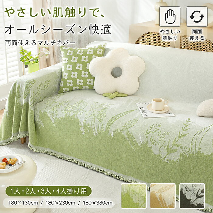 Rakuten - マルチカバー ソファーカバー ボタニカル柄 植物柄 リーフ柄 両面使える リバーシブル かけるだけ 大判 厚手 ジャガード織 フリンジ付 1人 2人 3人 4人掛け ブランケット ひざ掛け ベッドカバー やさしい肌触り ペット対策 傷防止 洗える