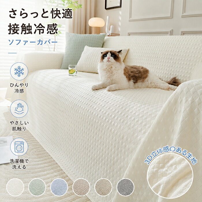 Rakuten - ソファーカバー 接触冷感 ひんやり 夏用 3D立体感 キルティング 凸凹 3人掛け 4人掛け ソファーシート 敷きパッド 快適 肘付き 一体型 かけるだけ 洗濯機で洗える 洗える ペット対策 犬 猫 傷防止 汚れ防止 ダイヤ柄 北欧風 オールシーズン