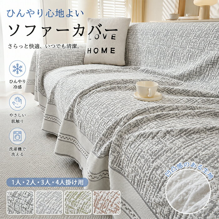 Rakuten - 【10％OFFクーポン 6/10限定】マルチカバー ソファーカバー 接触冷感 ひんやり 夏用 凹凸感 ポコポコ シアサッカー かけるだけ 大判 厚手 ブランケット 1人 2人 3人 4人掛け さらっと快適 肘付き 肘なし 洗える 汚れ防止 傷防止 犬 猫 ペット対策 北欧風 オールシーズン