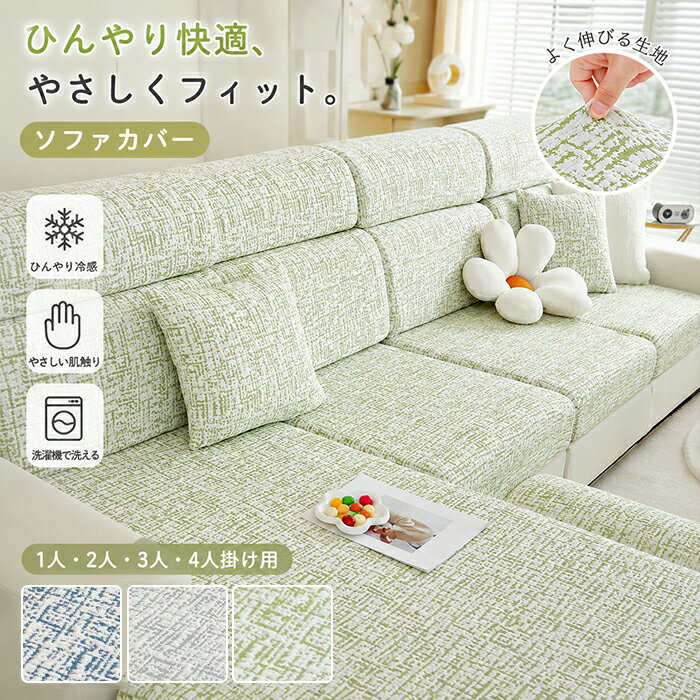 Rakuten - 【20日限定10％OFFクーポン】座面カバー ソファーカバー クッションカバー 接触冷感 ひんやり 夏用 杢調 メランジ セパレート 分割タイプ ストレッチ ぴったりフィット 伸縮素材 1人 2人 3人 4人掛け 涼感 洗濯機で洗える 洗える 汚れ防止 傷防止 ペット対策 北欧風