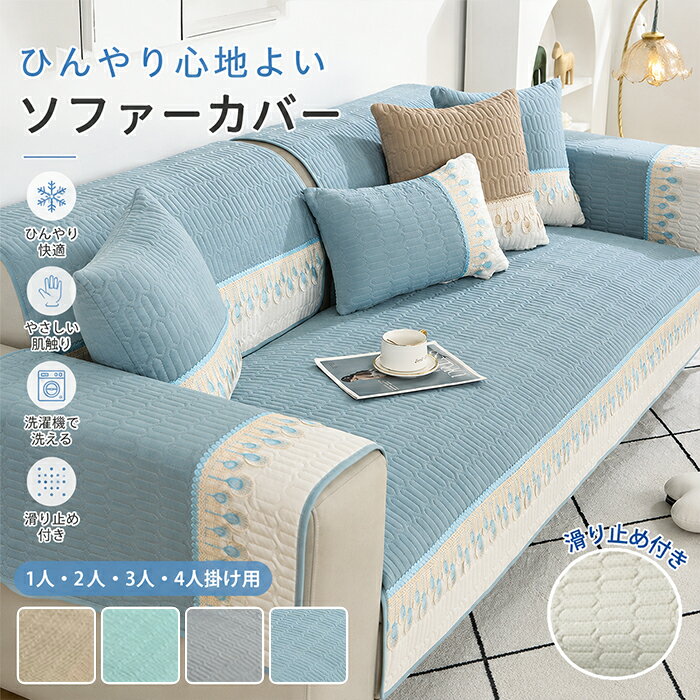 Rakuten - ソファーシート ソファーカバー 接触冷感 ひんやり 夏用 ソファーシーツ 座面カバー 敷きパッド 1人 2人 3人 4人掛け 涼感 キルティング ポコポコ 滑り止め付き ペット用 犬猫対策 洗える 汚れ防止 傷防止 ペット対策 北欧風 おしゃれ