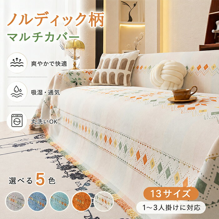Rakuten - マルチカバー ソファーカバー ノルディック柄 幾何学柄 ダイヤ柄 ジャガード織 かけるだけ 厚手 フリンジ付 1人 2人 3人掛け対応 ブランケット ひざ掛け ベッドカバー 5色展開 北欧風 爽やか 吸湿通気 ナチュラル ペット対策 傷防止 洗える