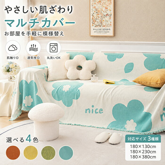 Rakuten - マルチカバー ソファーカバー 花柄 フラワー ボタニカル かけるだけ 大判 厚手 ジャガード織 フリンジ付 180×130 180×230 180×380 ブランケット ベッドカバー 4色展開 北欧風 かわいい ポップ 肌触り良い ペット対策 傷防止 洗える