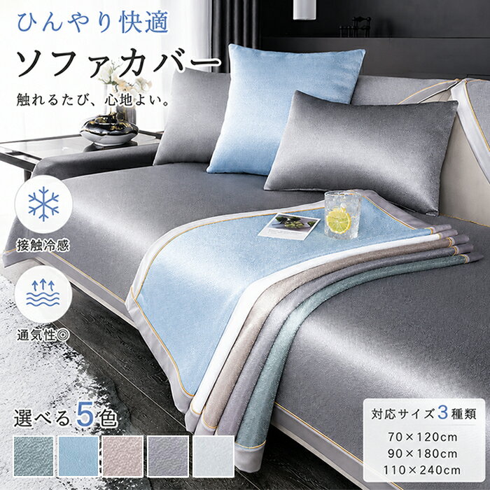 Rakuten - 【20日限定10％OFFクーポン】ソファーシート 接触冷感 ひんやり 夏用 シルキー調 なめらか 光沢 高級感 座面カバー 敷きパッド セパレート 70×120 90×180 110×240 5色展開 通気性 涼感 さらさら 洗える 汚れ防止 傷防止 犬 猫 ペット対策 シンプルモダン エレガント
