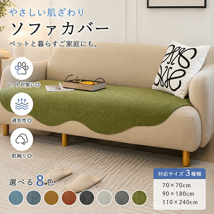 Rakuten - 【10％OFFクーポン★6/15限定】ソファーシート ソファーパッド 波型 スカラップ ウェーブカット 座面カバー 敷きパッド 1人 2人 3人掛け 3サイズ 70×70 90×180 110×240 8色展開 やさしい肌触り 通気性 犬猫対策 爪とぎ防止 傷防止 汚れ防止 洗える シンプル 北欧風 無地
