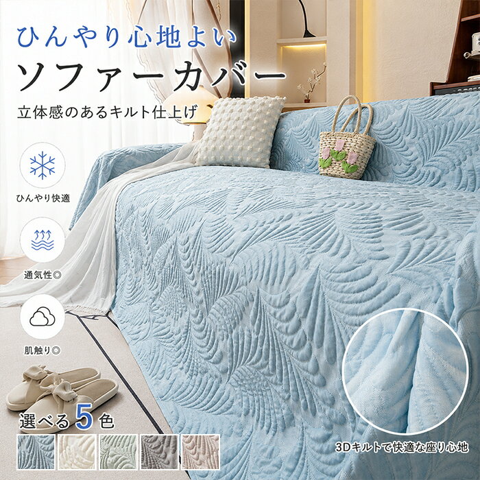 Rakuten - 【新品15％OFFクーポン 6/6まで】マルチカバー ソファーカバー 接触冷感 ひんやり 夏用 3Dキルト 立体感 キルティング 葉柄 かけるだけ 大判 ブランケット 3人掛け 4人掛け 涼感 一体型 ひんやり快適 5色展開 洗える 汚れ防止 傷防止 ペット対策 北欧風 おしゃれ エレガント