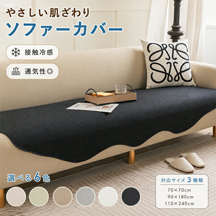 Rakuten - 【15％OFFクーポン 6/16日まで】ソファーシート ソファーパッド 接触冷感 ひんやり 夏用 波型 スカラップ 座面カバー 敷きパッド セパレート シェニール 70×70 90×180 110×240 やさしい肌触り 通気性 涼感 傷防止 爪とぎ防止 猫 ペット対策 洗える シンプル 北欧風 無地