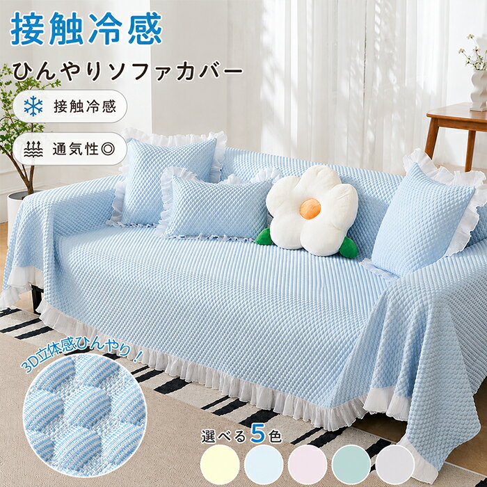 Rakuten - 【新品15％OFFクーポン 6/6まで】ソファーカバー 接触冷感 ひんやり 夏用 3D立体感 ポコポコ 凸凹 フリル付き レース付き ダイヤキルト 1人 2人 3人 4人掛け 涼感 一体型 かけるだけ 洗える かわいい お姫様風 汚れ防止 傷防止 ペット対策 北欧風 シンプル オールシーズン