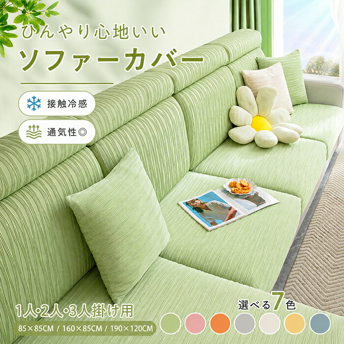 Rakuten - 【10％OFFクーポン★6/15限定】座面カバー ソファーカバー クッションカバー 接触冷感 ひんやり 夏用 リブ調 ストライプ 分割タイプ ストレッチ ぴったりフィット 伸縮素材 かぶせるだけ 1人 2人 3人掛け 涼感 7色展開 洗える 汚れ防止 傷防止 ペット対策 北欧風 シンプル