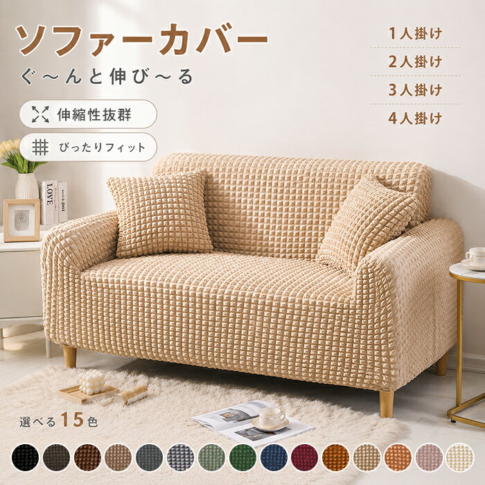 Rakuten - ソファーカバー ストレッチ 伸縮素材 ぴったりフィット 肘付き かぶせるだけ 一体型 ポコポコ ワッフル調 1人 2人 3人 4人掛け 伸縮性抜群 ズレにくい 洗濯OK 15色展開 汚れ防止 傷防止 ペット対策 無地 立体感 肌触り良い オールシーズン