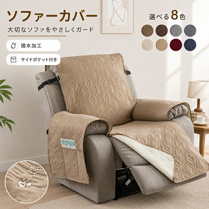 Rakuten - 【新品15％OFFクーポン 6/6まで】リクライニングチェアカバー マッサージチェアカバー 1人掛け用 撥水加工 ソファーカバー 肘付き かけるだけ キルティング 固定ベルト付き サイドポケット付き ズレ防止 やさしい肌触り 洗える 汚れ防止 傷防止 ペット対策 オールシーズン