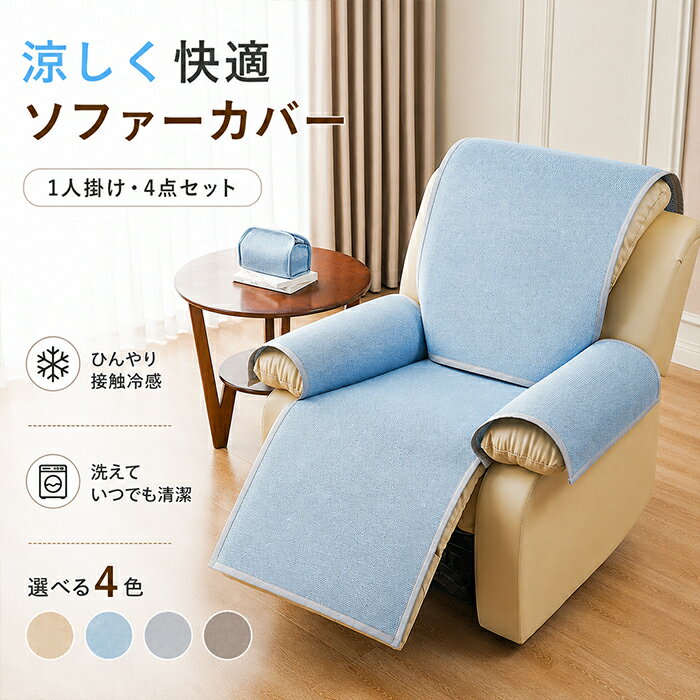 【新品15％OFFクーポン 6/6まで】リクライニングチェアカバー マッサージチェアカバー 1人掛け用 4点セット 分割タイプ 接触冷感 ひんやり 夏用 ソファーシート 敷きパッド 肘付き 涼感 滑り止め 4色 洗える 汚れ防止 傷防止 爪研ぎ防止 ペット対策 シンプル オールシーズン