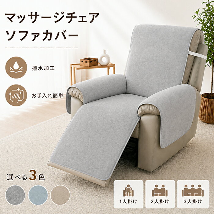 【新品15％OFFクーポン 6/7まで】リクライニングチェアカバー マッサージチェアカバー 1人 2人 3人掛け用 撥水加工 ソファーカバー 肘付き かけるだけ ソファーシート 敷きパッド お手入れ簡単 3色展開 洗える 汚れ防止 傷防止 ペット対策 シンプル 北欧風 オールシーズン