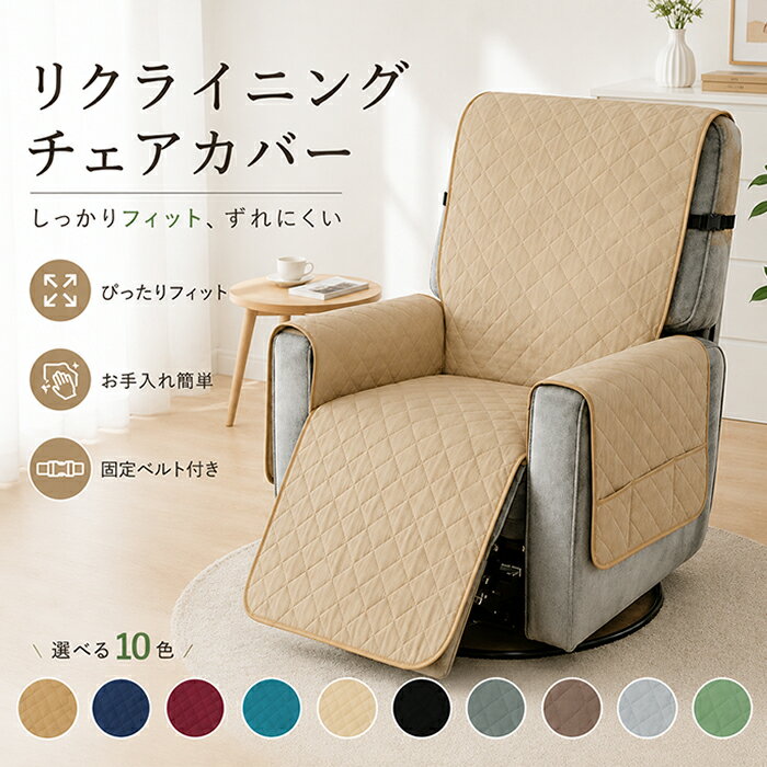 Rakuten - 【新品15％OFFクーポン 6/7まで】リクライニングチェアカバー 電動リクライニングソファカバー ズレ防止 固定ベルト マッサージチェアカバー 撥水 洗濯可能 丸洗い 1人 2人 3人掛け ソファカバー かけるだけ 汚れ防止 傷防止 犬猫 ペット対策 キルティング お手入れ簡単 無地