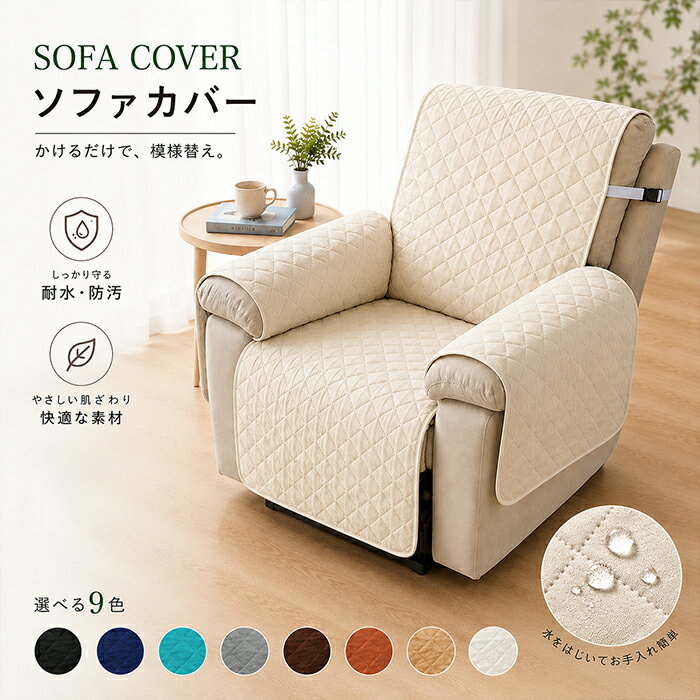 【新品15％OFFクーポン 6/7まで】撥水 リクライニングチェアカバー マッサージチェアカバー 電動リクライニングソファカバー 1人掛け ソファカバー かけるだけ ズレ防止 固定バックル キルティング 汚れ防止 傷防止 犬 猫 ペット対策 丸洗いOK 北欧 おしゃれ オールシーズン