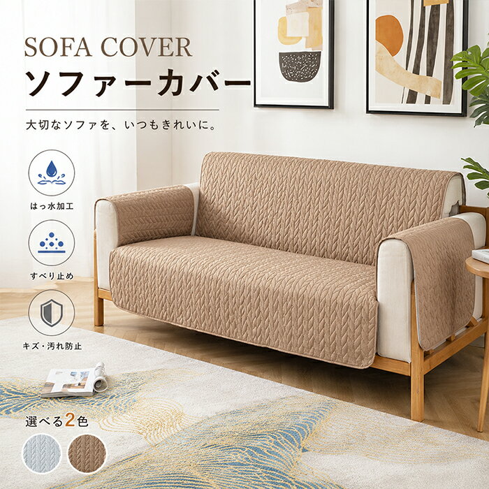 Rakuten - 【新品15％OFFクーポン 6/7まで】ソファーカバー マルチカバー 1人 2人 3人掛け 撥水 滑り止め かけるだけ 座面カバー 洗える キルティング 麦の穂柄 汚れ防止 傷防止 犬 猫 ペット対策 子供 飲みこぼし対策 北欧 おしゃれ インテリア オールシーズン 新生活 ギフト 2色