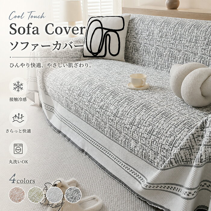 Rakuten - 【10％OFFクーポン 6/10限定】接触冷感 ひんやり ソファーカバー 夏用 さらっと快適 丸洗いOK マルチカバー 1人 2人 3人掛け 肘あり 肘なし かけるだけ 洗える クール 涼しい 汚れ防止 傷防止 犬 猫 ペット対策 やさしい肌触り 北欧 おしゃれ 模様替え 暑さ対策 新生活