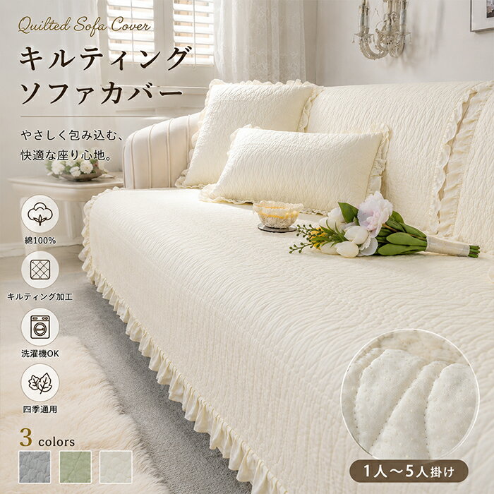 Rakuten - 【新品15％OFFクーポン 6/7まで】綿100% キルティング ソファーカバー フリル付き 1人 2人 3人 4人 5人掛け 肘あり 肘なし かけるだけ 洗濯機OK 洗える ソファパッド ズレ防止 标防止 伤防止 犬 猫 ペット対策 柔らかい 四季通用 北欧 おしゃれ アイボリー グリーン グレー