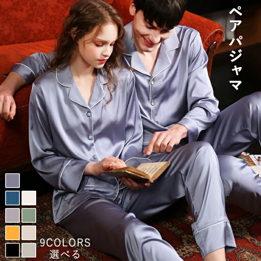【P5】 ペアパジャマ カップル 長袖 上下セット 秋冬 前開き 長ズボン 合成シルク シルク風 レディース メンズ 男性 女性 ペアコーデ 無地 ルームウェア ナイトウェア なめらか 夫婦 恋人 お揃い 部屋着 同居 大きいサイズ ギフト プレゼント 旅行 ポケット 【P5】 ペアパジャマ カップル 長袖 上下セット 秋冬 前開き 長ズボン 合成シルク シルク風 レディース メンズ 男性 女性 ペアコーデ 無地 ルームウェア ナイトウェア なめらか 夫婦 恋人 お揃い 部屋着 同居 大きいサイズ ギフト プレゼント 旅行 ポケット