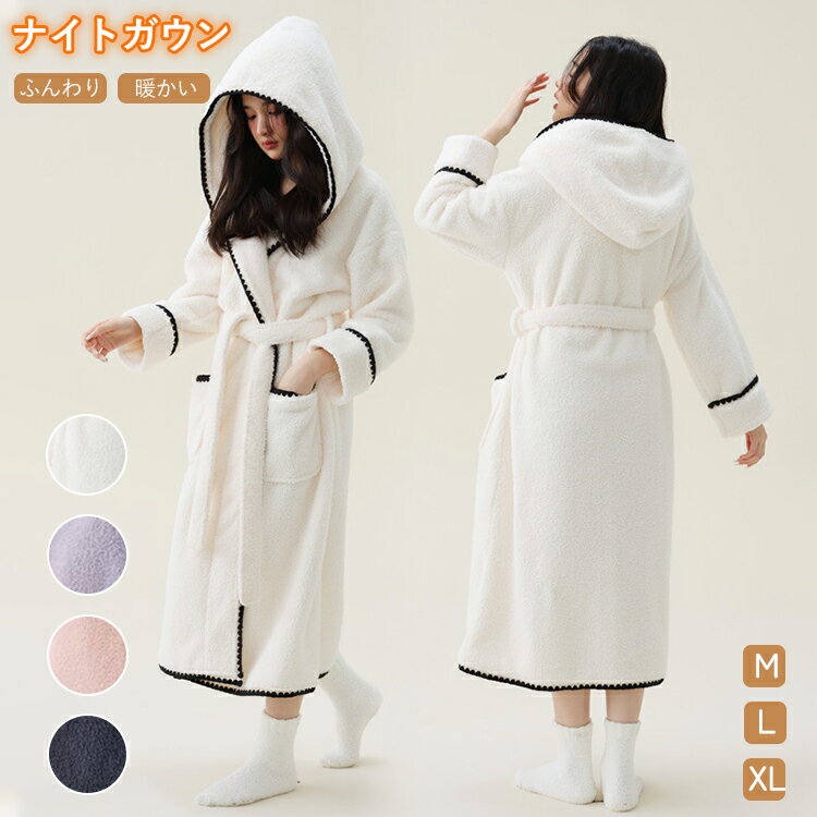 女性ナイトガウン バスローブ レディース 着る毛布 着るタオル パジャマ ルームウェア バスタオル 前開き フード付き パイピング ポケット フリース フランネル ボア 起毛 ロング丈 体型カバー 長袖 厚手 風呂上がり 湯上り 温泉 ふわもこ 防寒 吸水 ゆったり
