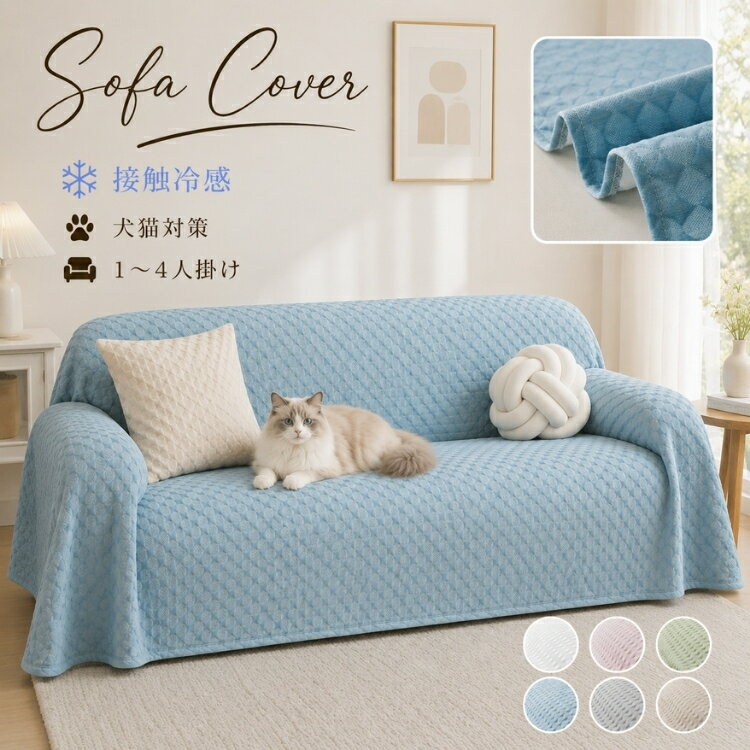 Rakuten - 【15％OFFクーポン★17日迄】ソファーカバー マルチカバー 接触冷感 夏用 ひんやり キルティング ソファーパッド 1人掛け 4人掛け おしゃれ 無地 長方形 大判 かけるだけ 一体型 洗える ペット対策 犬猫対策 汚れ防止 傷防止 北欧風 おしゃれ エレガント オールシーズン
