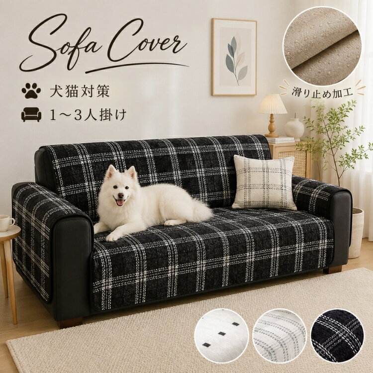 Rakuten - 【15％OFFクーポン★20日迄】ソファーカバー フィットタイプ 肘付き 1人掛け 2人掛け 3人掛け 一体型 かけるだけ チェック柄 ストライプ柄 洗える ウォッシャブル 滑り止め ペット対策 爪とぎ防止 汚れ防止 傷防止 ソファー保護 北欧風 オールシーズン おしゃれ エレガント