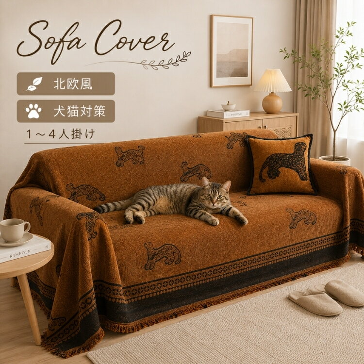 Rakuten - 【新品15％OFFクーポン★28日迄】ソファーカバー マルチカバー ソファーパッド シェニール ヒョウ柄 ストライプ柄 かけるだけ 洗える 肌触り良い ペット対策 犬猫対策 汚れ防止 傷防止 ソファー保護 オールシーズン 室内マット ブラウン おしゃれ 模様替え 新生活
