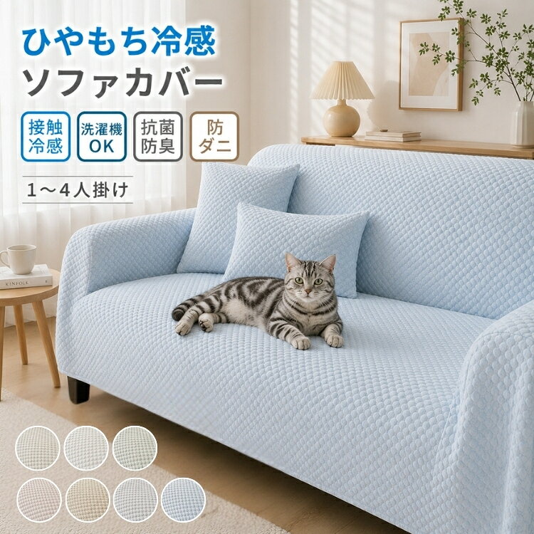 Rakuten - 【15％OFFクーポン★20日迄】ソファーカバー 接触冷感 夏用 ソファーパッド マルチカバー ひんやり 肘付き 1人掛け 2人掛け 3人掛け 4人掛け 通気性 涼しい 滑り止め 洗える ペット対策 汚れ防止 傷防止 ソファー保護 北欧風 おしゃれ 模様替え 新生活