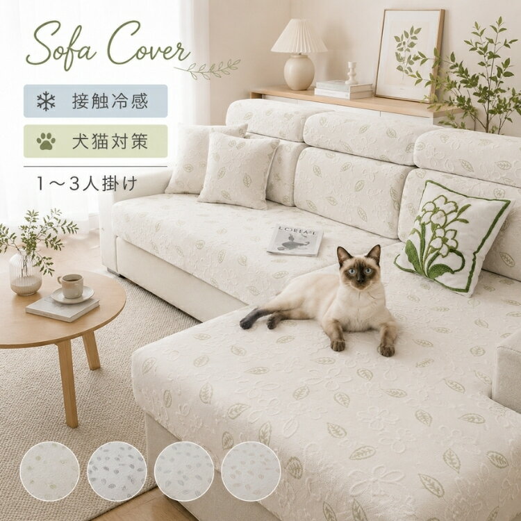 Rakuten - 【15％OFFクーポン★22日迄】ソファーカバー 接触冷感 夏用 ひんやり 葉っぱ柄 冷感ソファーカバー マルチカバー 肘なし ストレッチ 伸縮性 フィットカバー 1人掛け 2人掛け 3人掛け 滑り止め かけるだけ 洗える 涼しい 犬猫対策 ソファー保護 北欧風 おしゃれ
