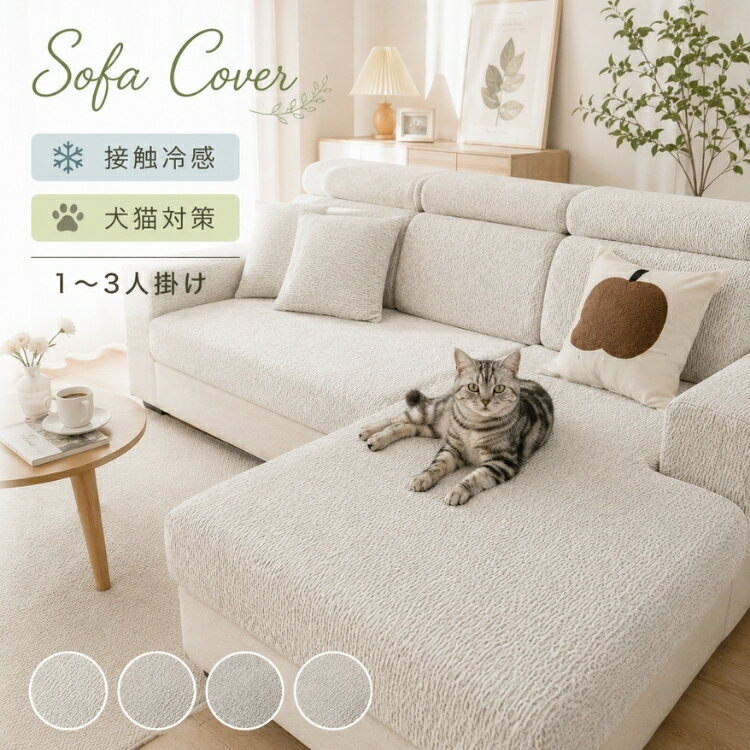 Rakuten - 【15％OFFクーポン★22日迄】ソファーカバー 夏用 接触冷感 ひんやり ソファーパッド マルチカバー 2人掛け 3人掛け 肘付き 肘なし対応 かけるだけ 涼しい 通気性 カウチカバー 保護カバー 長方形 洗える 犬猫対策 ペット対策 汚れ防止 傷防止 ソファー保護 北欧風 おしゃれ