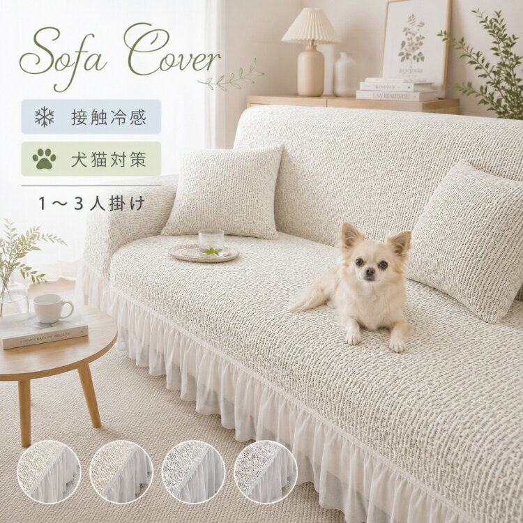 Rakuten - 【15％OFFクーポン★22日迄】ソファーカバー ストレッチ フィットカバー 肘付き 1人掛け 2人掛け 3人掛け 4人掛け フリル付き かわいい 伸縮性 高弾力 かけるだけ 洗える 肌触り良い 犬猫対策 ペット対策 ソファー保護 北欧風 おしゃれ エレガント オールシーズン 新生活