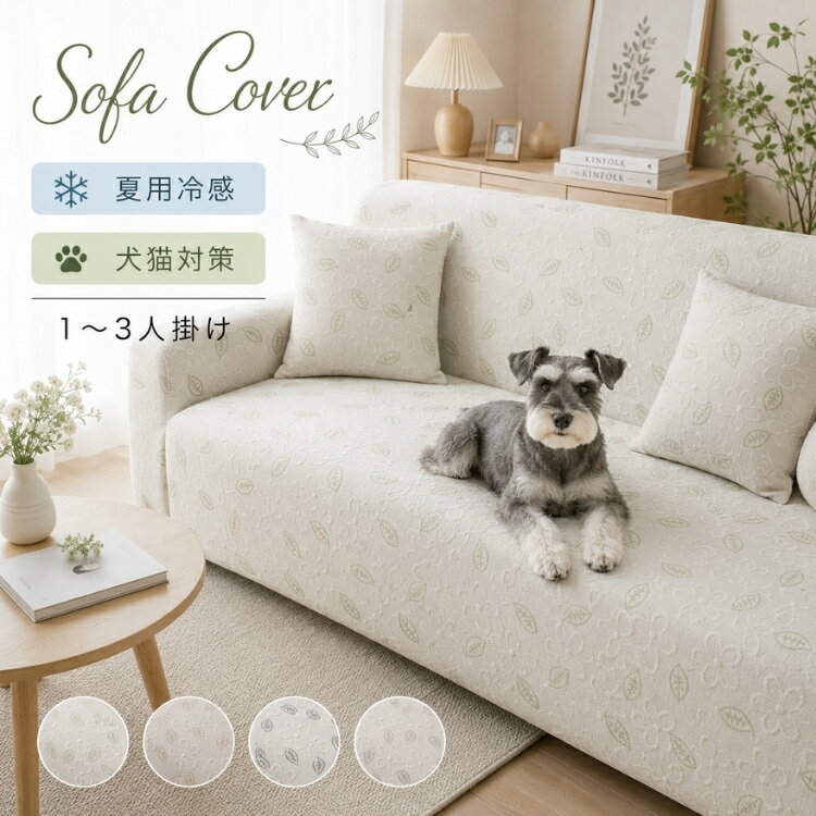 Rakuten - 【15％OFFクーポン★23日迄】ソファーカバー 接触冷感 夏用 ひんやり マルチカバー 1人掛け 2人掛け 3人掛け 4人掛け ストレッチ 伸縮性 滑り止め 洗える 肌触り良い 犬猫対策 ペット対策 汚れ防止 傷防止 ソファー保護 北欧風 おしゃれ エレガント 新生活