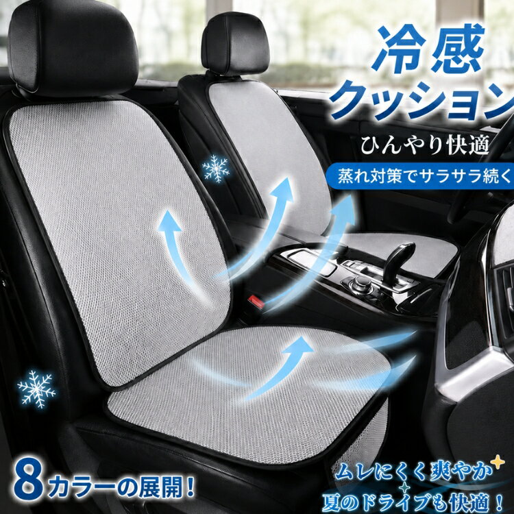 Rakuten - 【15％OFFクーポン★25日迄】カーシートクッション 冷感クッション 接触冷感 車用シートクッション 車シートカバー 夏用 メッシュ 通気性 蒸れ対策 汗対策 滑り止め 洗える 丸洗い 座席保護 犬猫対策 長時間運転 ドライブ カー用品 在宅勤務 デスクワーク オールシーズン